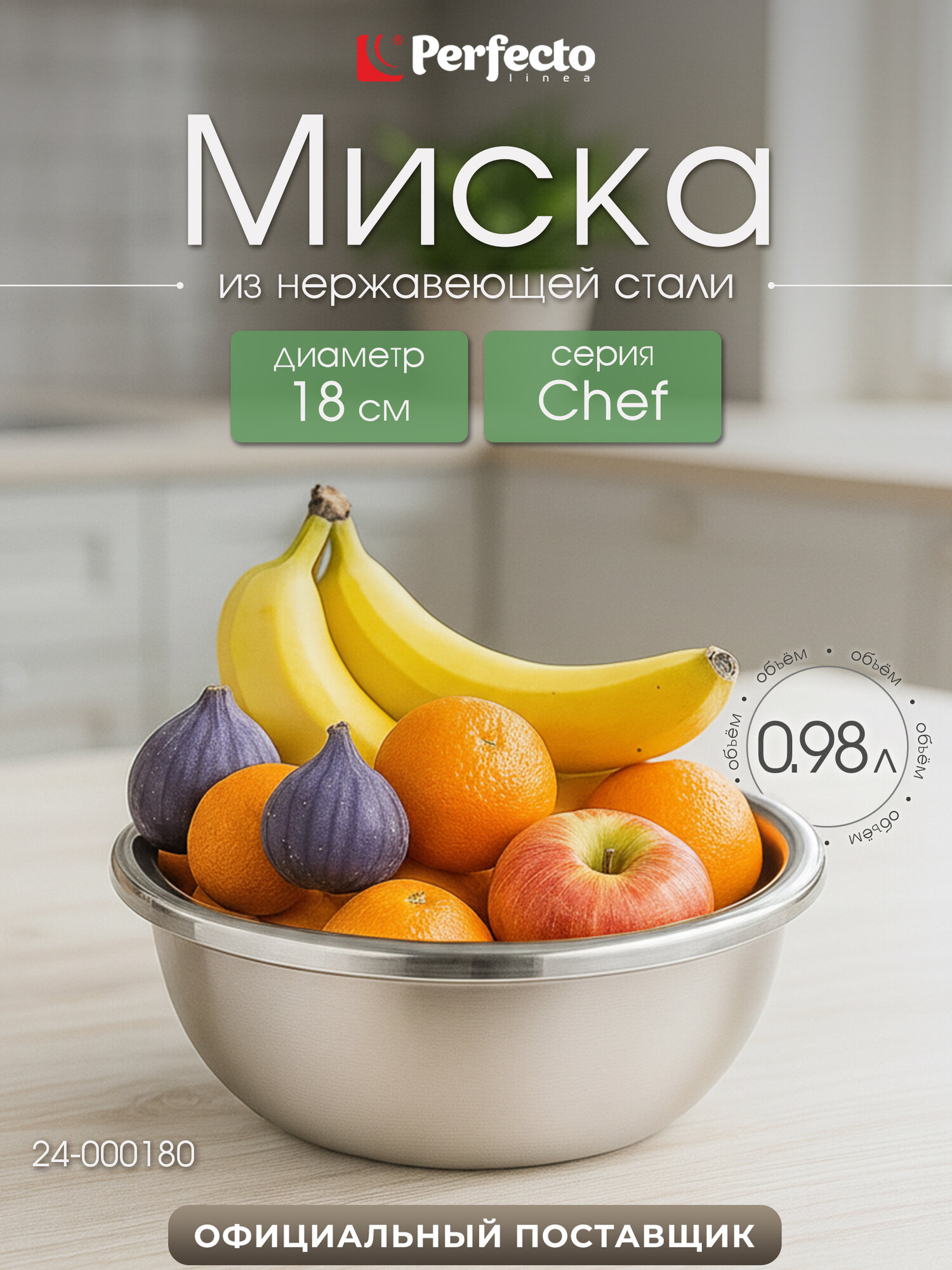 Миска из нержавеющей стали PERFECTO LINEA Chef 18 см 24-000180 для кухни