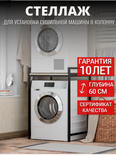 Изображение товара Стеллаж для стиральной машины / Тумба для сушильной и стиральной машины / Подставка над стиральной машиной