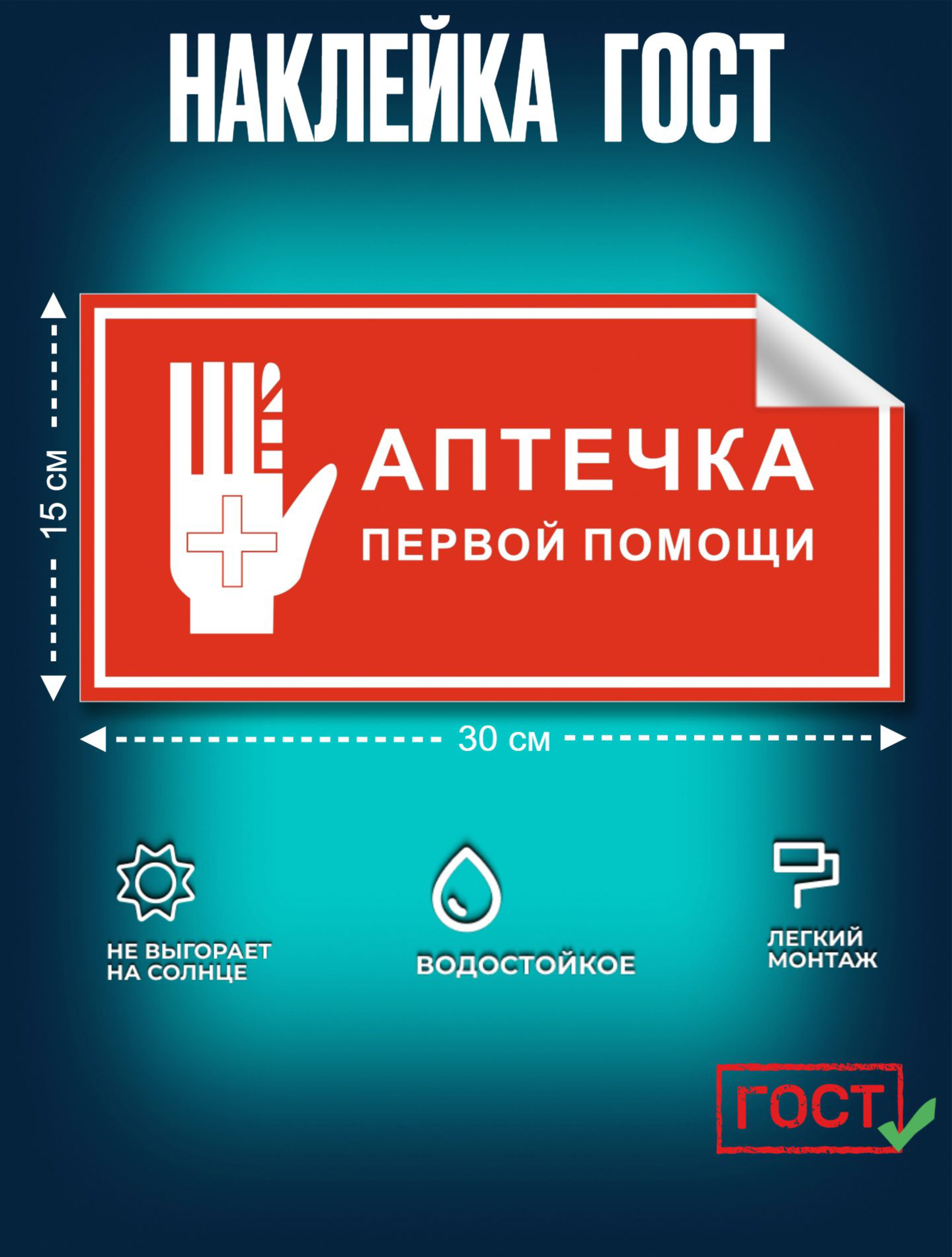 ГОСТ наклейка Аптечка первой помощи 150х300 мм Сити Бланк