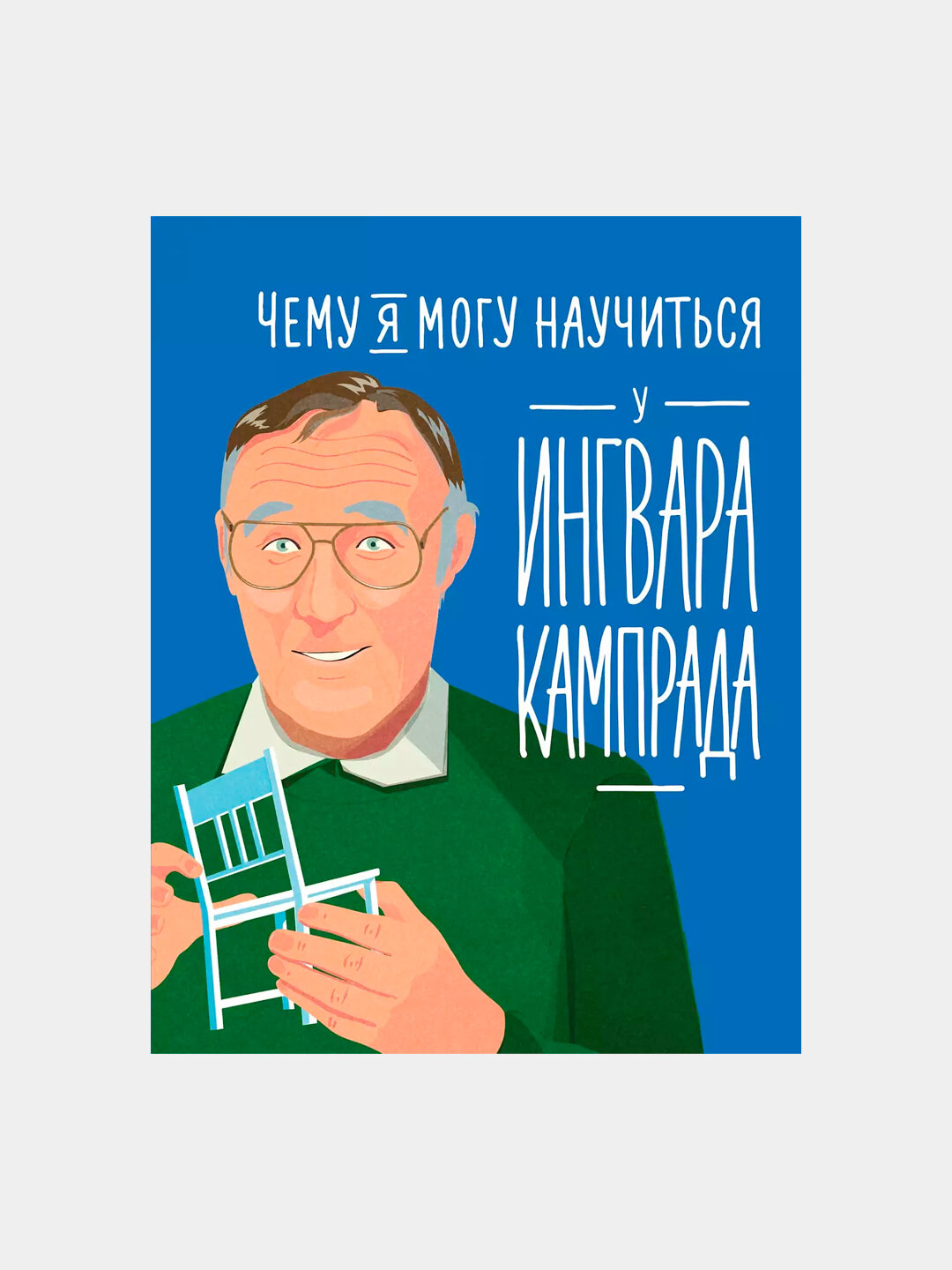 Чему я могу научиться у Ингвара Кампрада | Колтинг Фредерик, Медина Мелисса