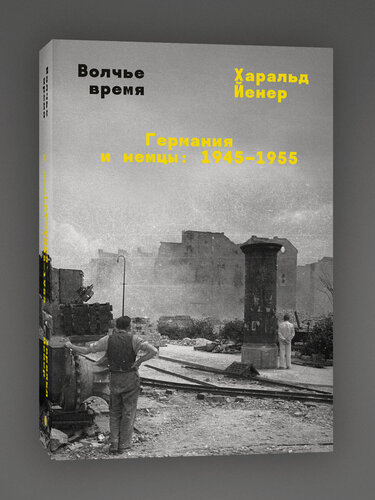 Изображение товара Харальд Йенер. Волчье время