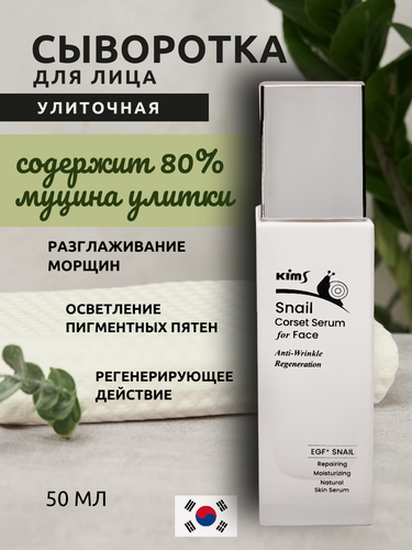 Изображение товара Сыворотка Kims Snail Corset, с муцином, для лица, для всех типов кожи, 50мл