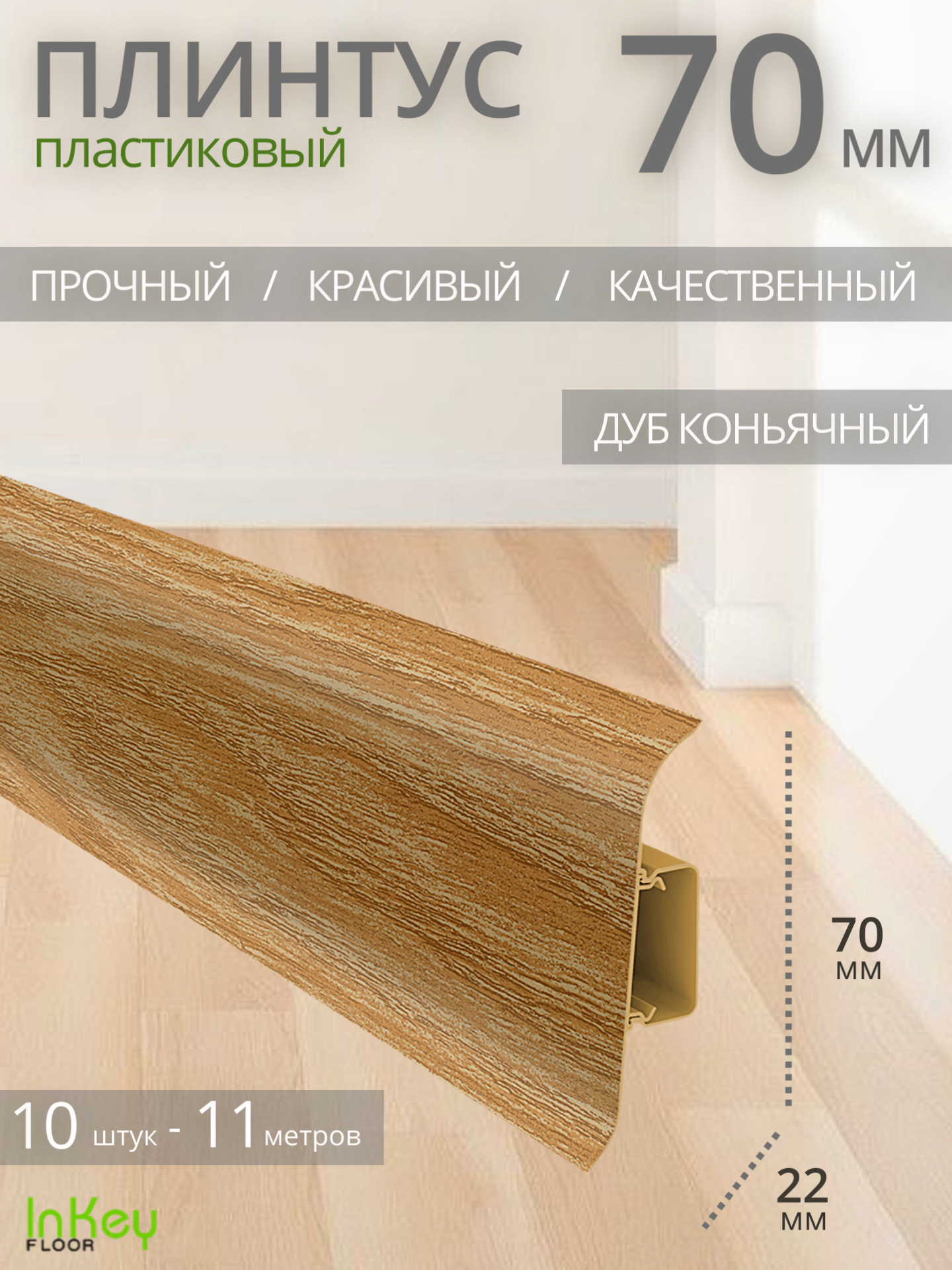 Плинтус напольный пластиковый дуб коньячный 10 штук по 1,1 метра