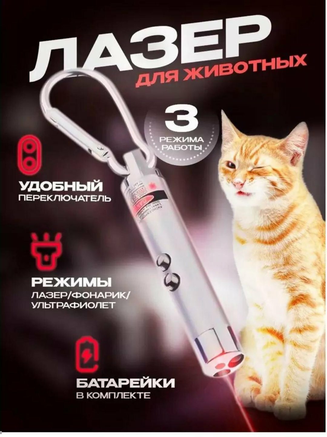 Лазерная указка 3-в-1 для животных (лазер/фонарик/ультрафиолет) + батарейки