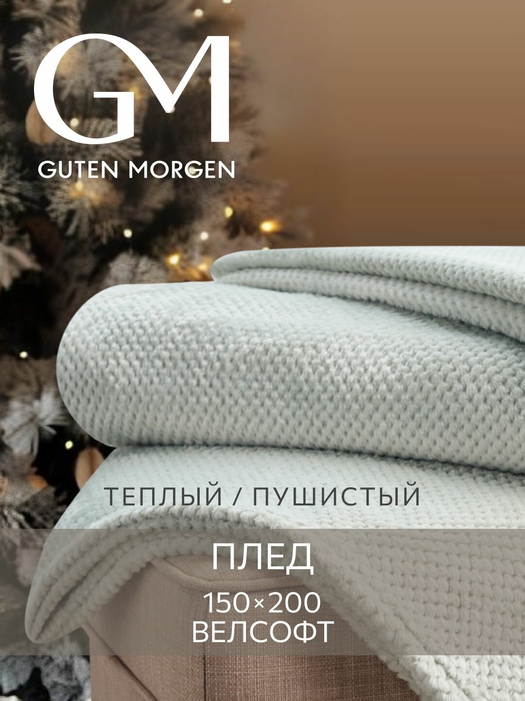 Покрывало (плед) Guten Morgen Велсофт новогодний Жаккардовый Морская Пена150х200