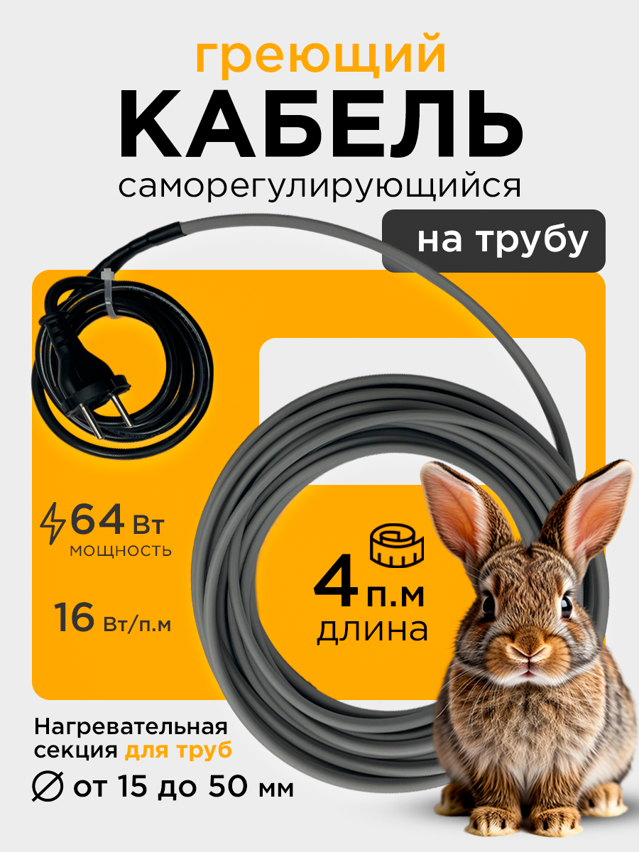 Саморегулирующийся греющий кабель на трубу СТН 4 м 64 Вт