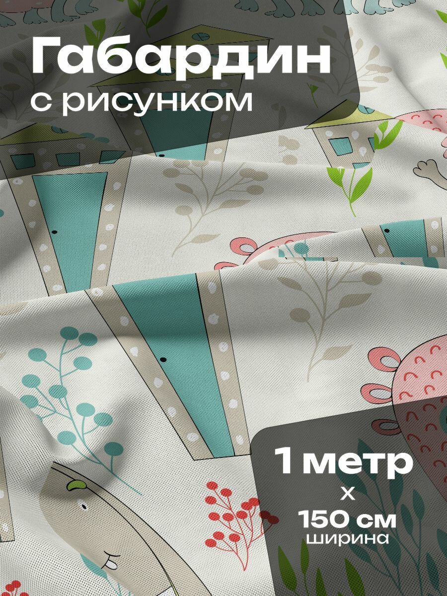 Ткань для шитья и рукоделия Габардин / 1 метр