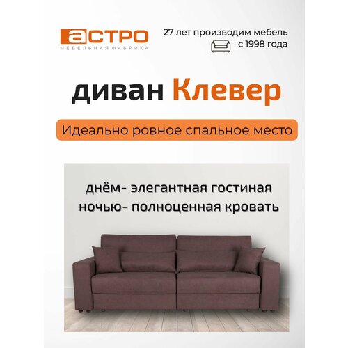 фото Диван-кровать "клевер" коричневый велюр, еврокнижка с независимым пружинным блоком астро