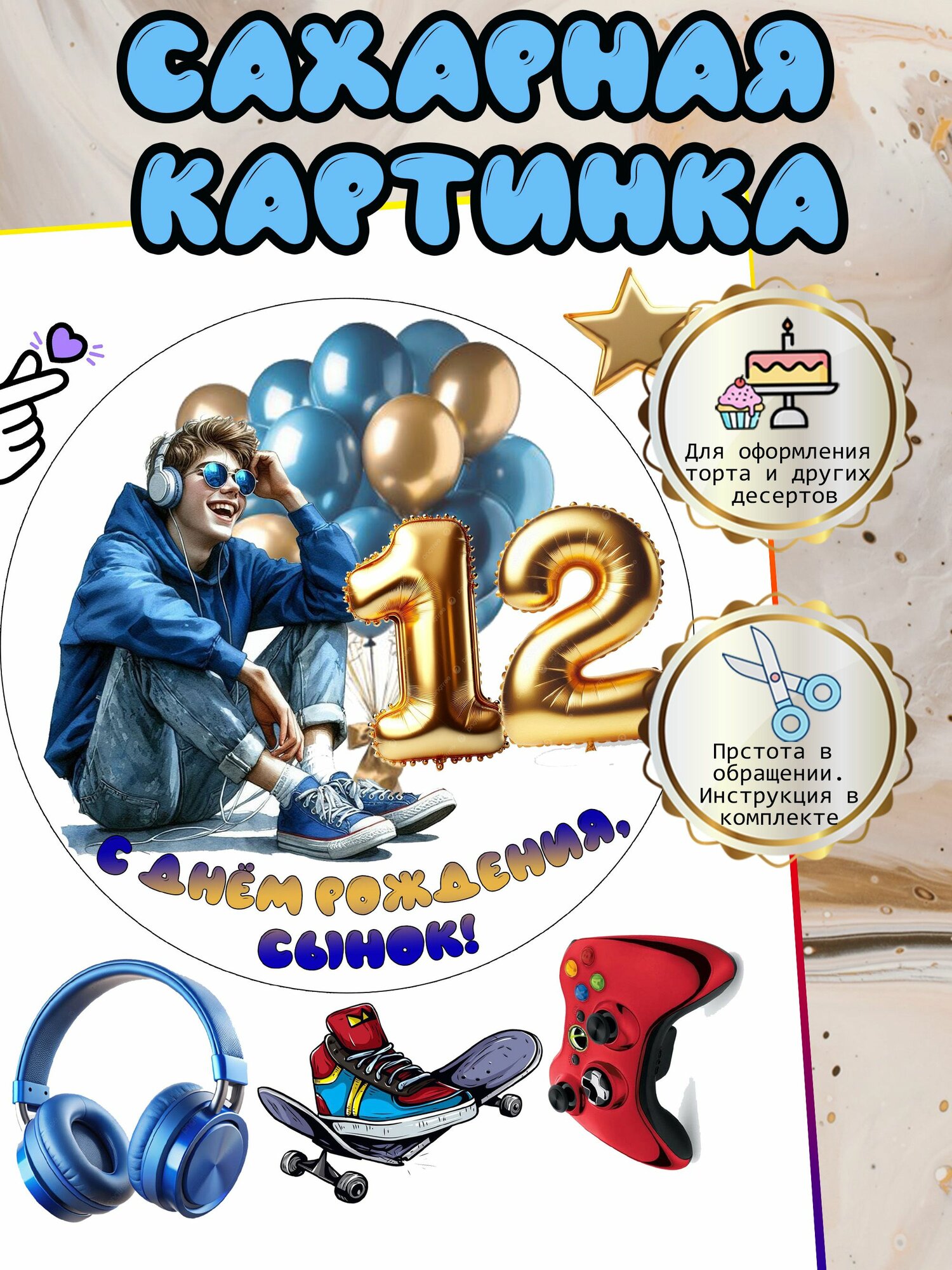 Сахарная картинка Сыну на 12 лет