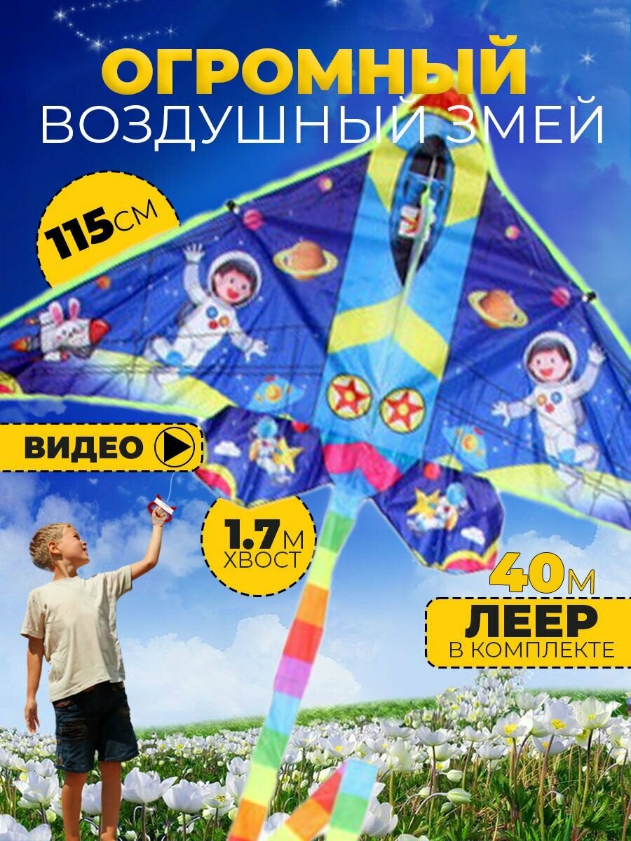 Воздушный змей В космос 115 см
