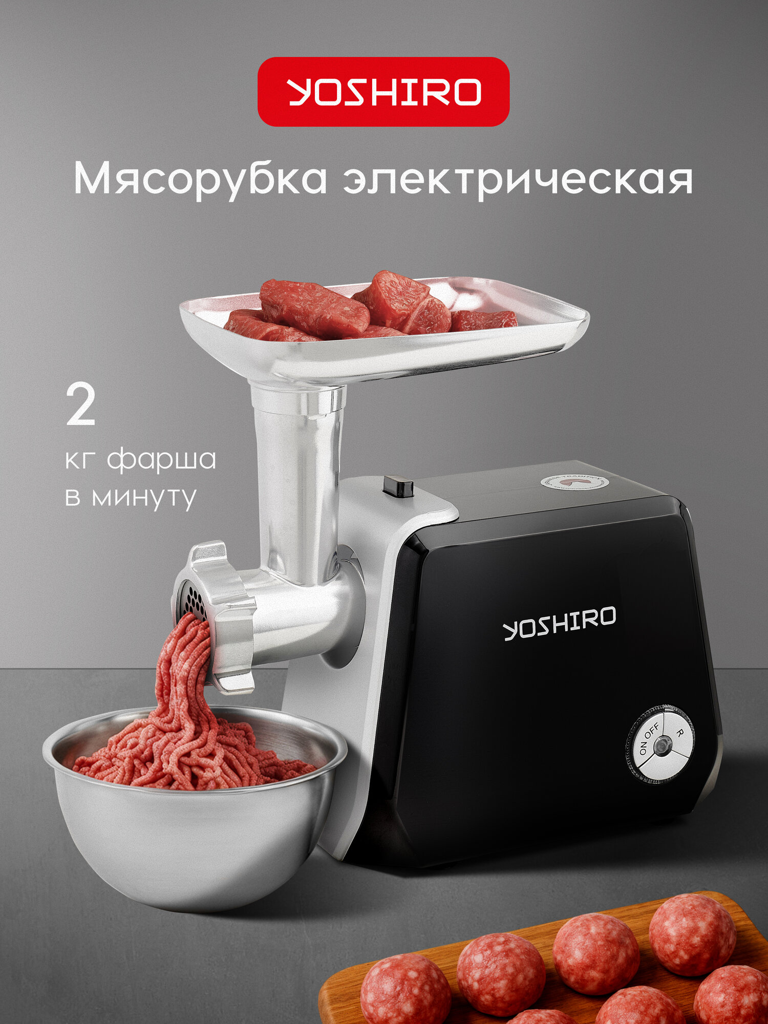 Мясорубка электрическая YOSHIRO YMG-P1800 с насадками пластик 1800Вт черная