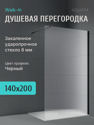 Изображение товара Душевая перегородка Aquatek 140 см. профиль черный, стекло рифленое