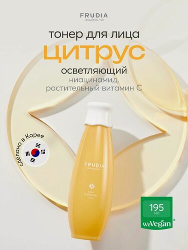 Изображение товара FRUDIA Тоник для лица от пигментации осветляющий с цитрусом 195 мл, Корея