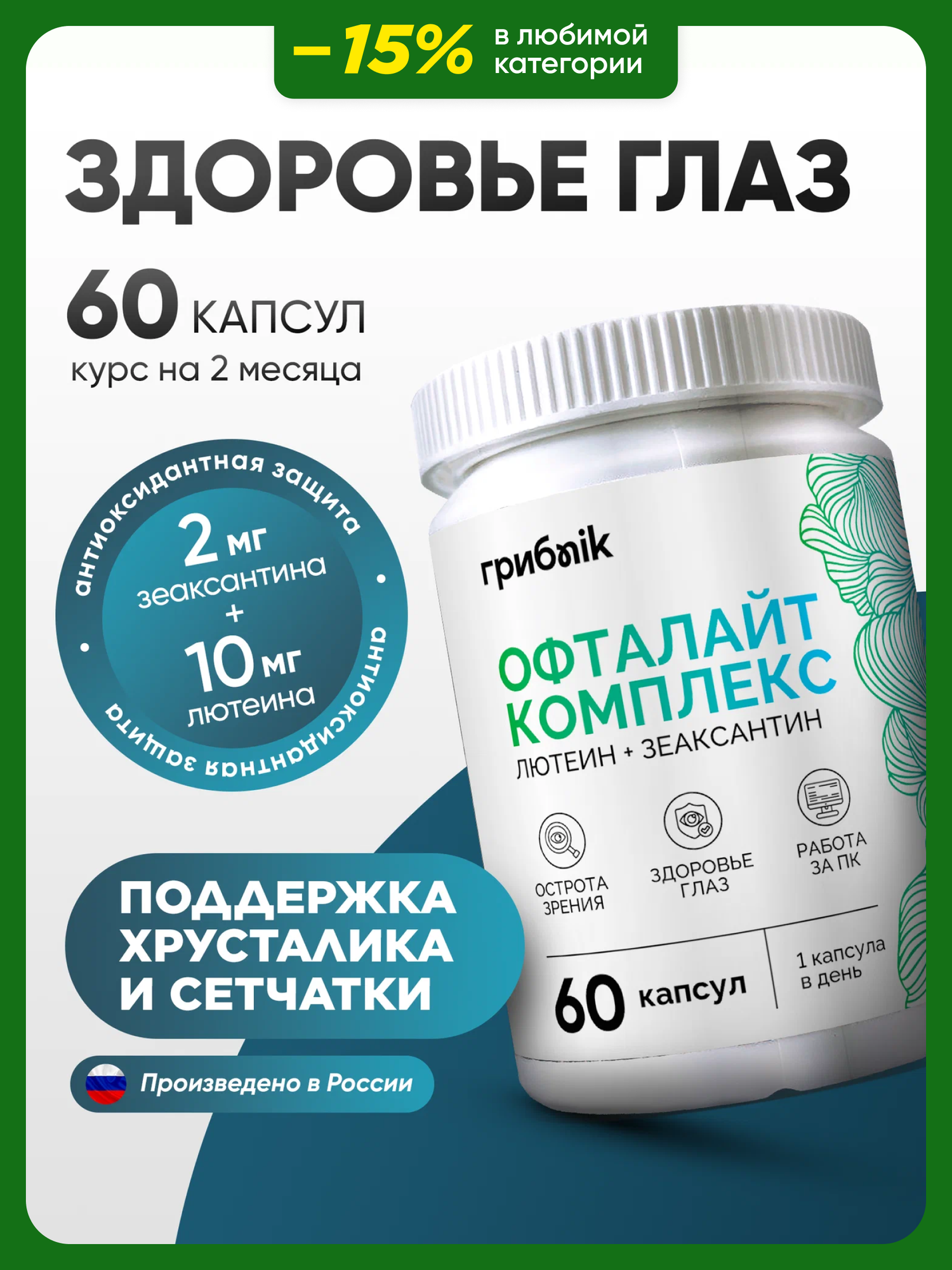 Лютеин с зеаксантином витамины для глаз и зрения 60 капсул ГрибNik
