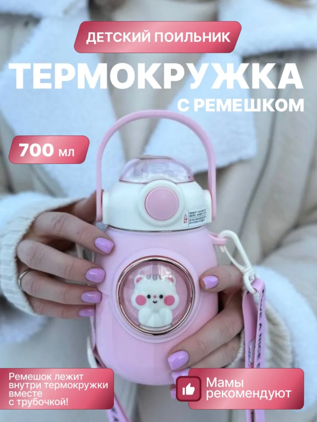 Термос для ребенка с трубочкой, 700 мл