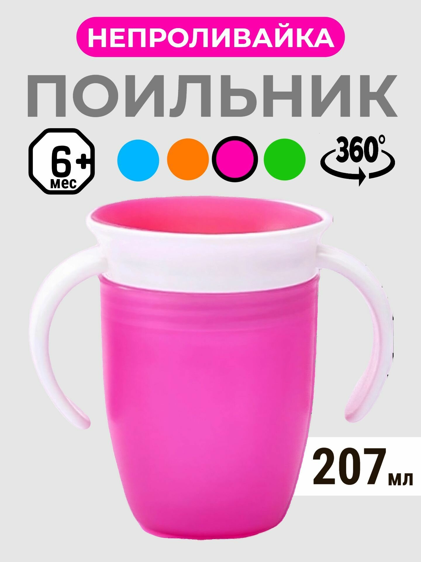 Поильник, стакан, кружка, чашка, детский, непроливайка, 360 для напитков.