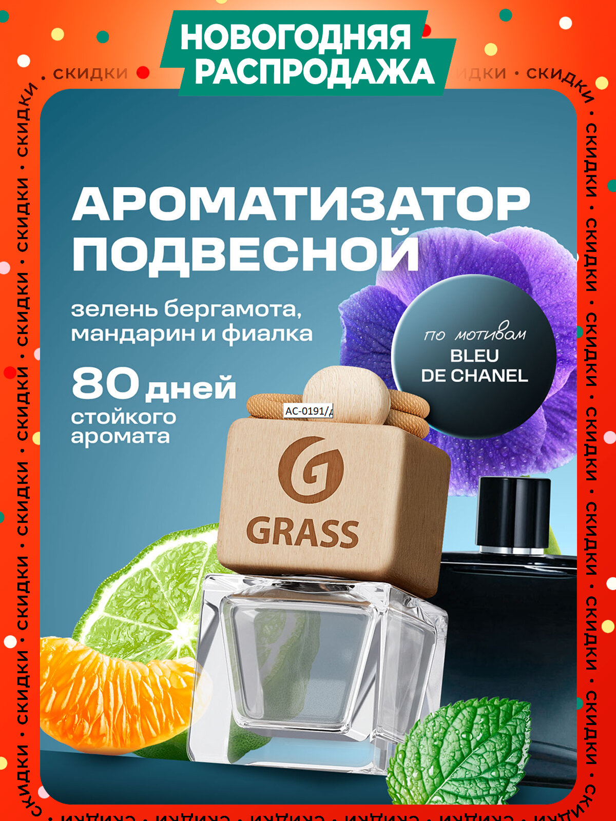 Автомобильный ароматизатор GRASS "Deep Ocean" №2 древесно-цитрусовый 7мл подвесной