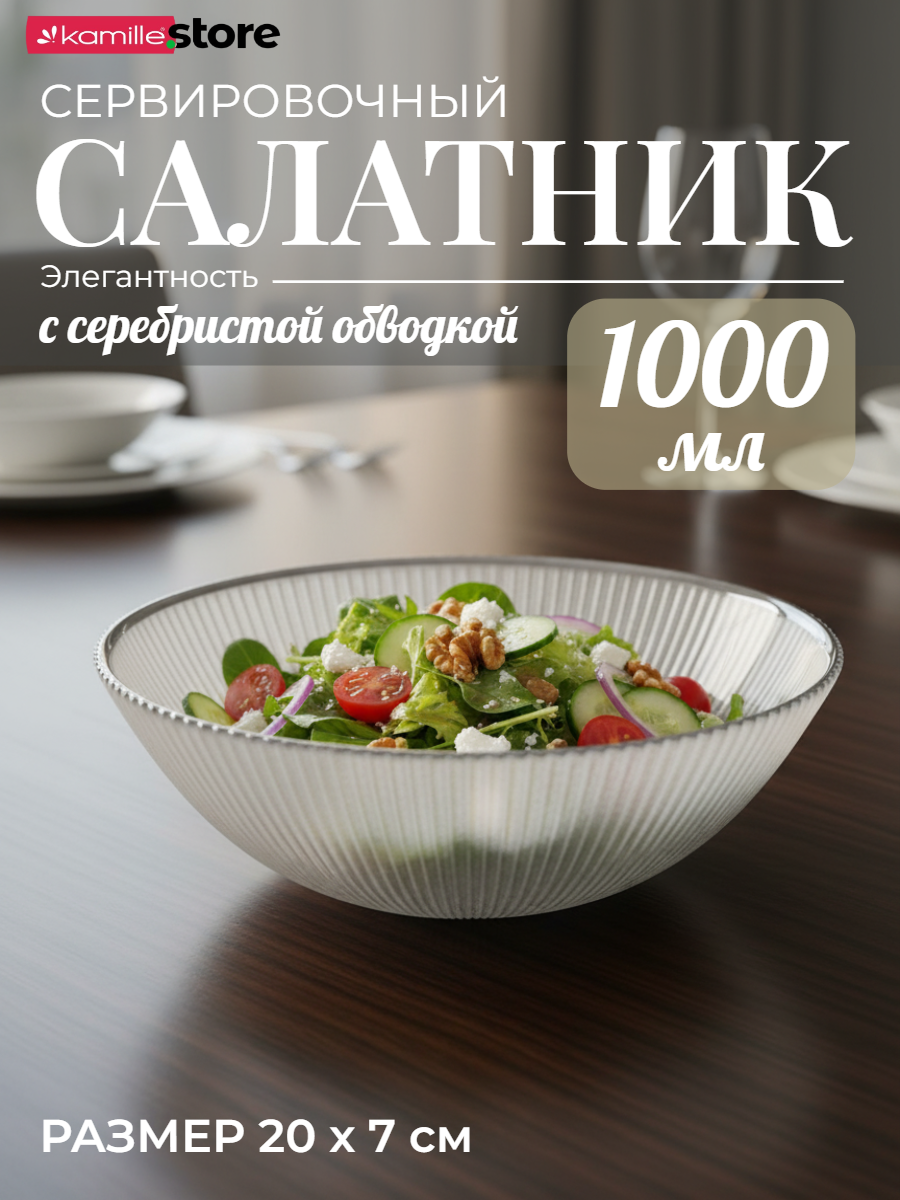 Салатник сервировочный 20х7 см. 1000 мл. стеклянный с серебристой обводкой, жемчужный (белый)