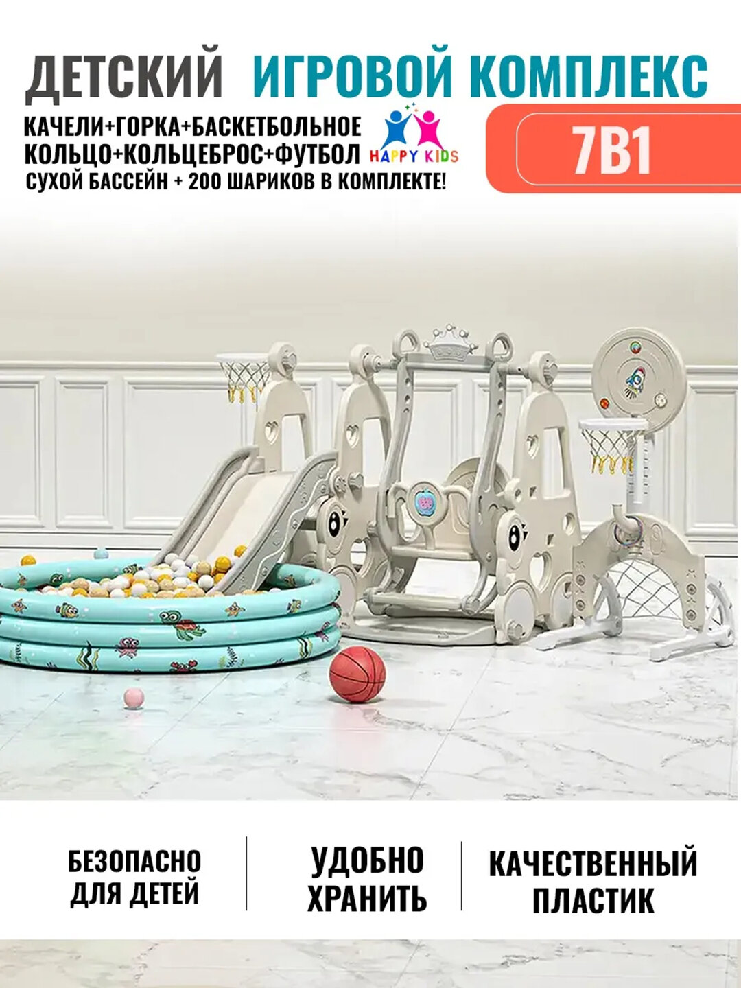 Детская горка, качели, баскетбольное кольцо, бассейн, футбольные ворота и мячи - Кремовый