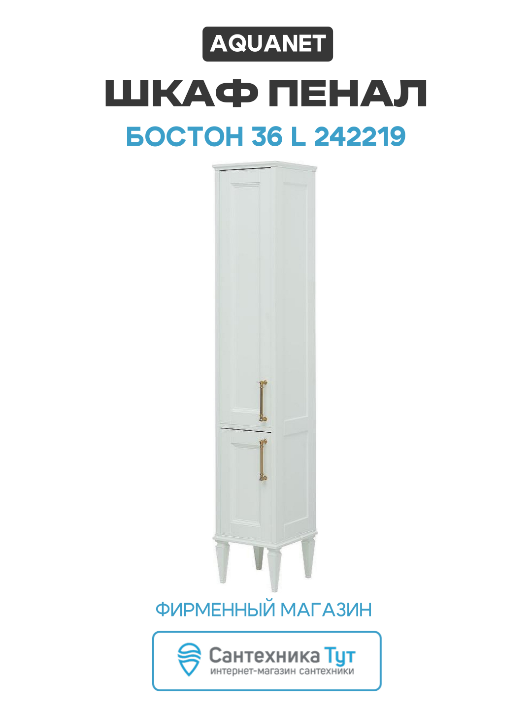 Шкаф пенал Aquanet Бостон 36 L 242219 Белый матовый МДФ / ЛДСП белый с дверками Россия
