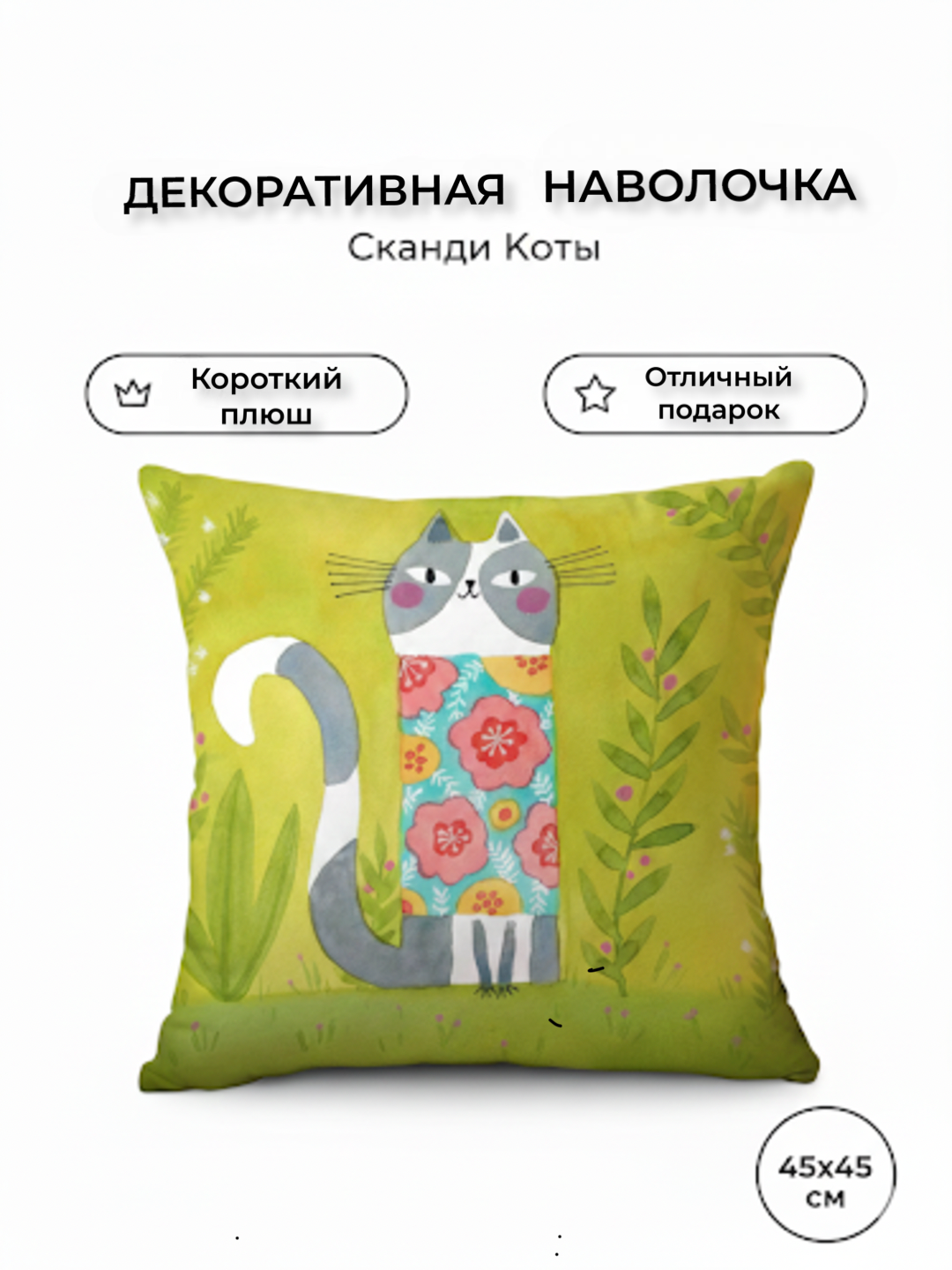 Наволочка декоративная 45×45 см с котиками | Чехол на подушку для дивана и дома