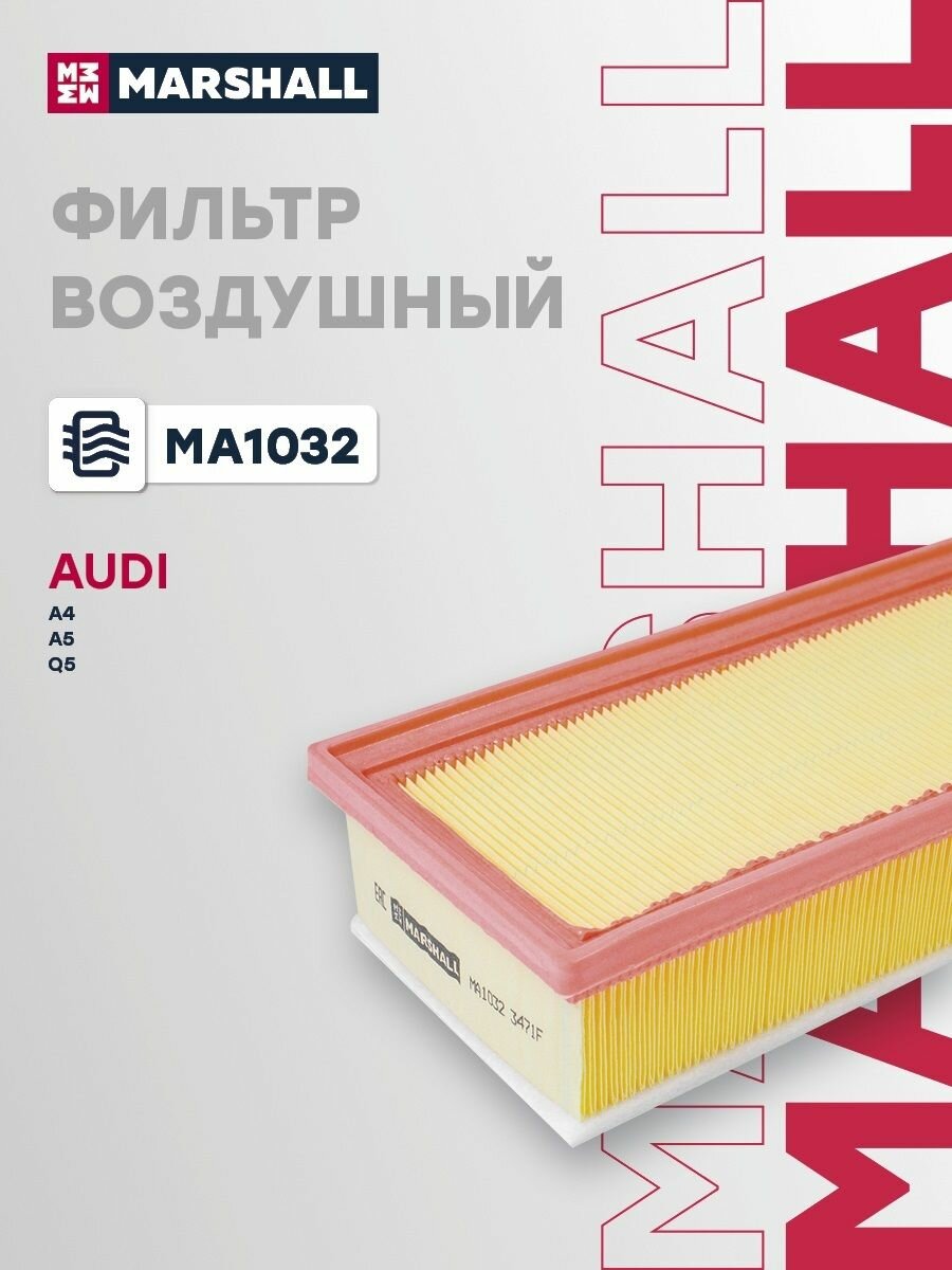 Фильтр воздушный для Audi A4, A5, Q5 / Ауди А, Кью, Marshall MA1032