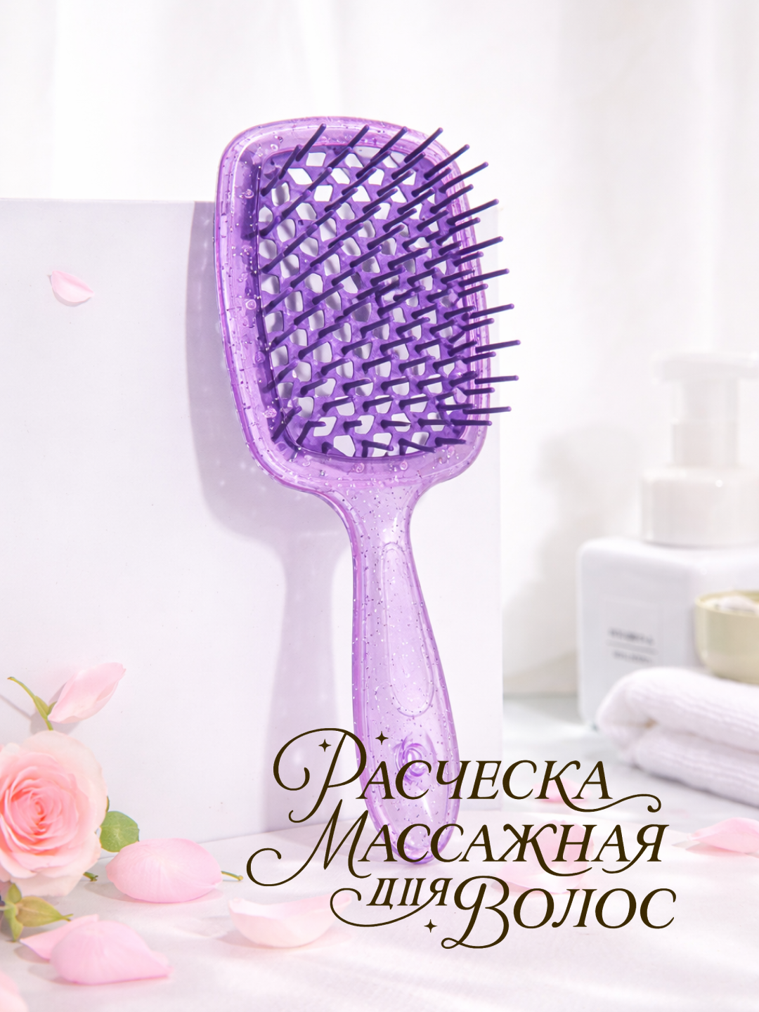 Расческа для волос, мягкая, антистатическая, для бережного ухода за волосами, фиолетовая, с блестками.