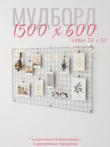 Изображение товара Органайзер для хранения, настенный 150х60 см мудборд, рамка для фотографий декоративная сетка лофт белая