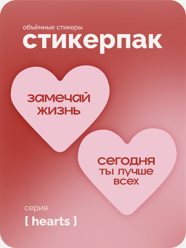 Изображение товара Cтикерпак 3D meswero - hearts / 2 шт / love is