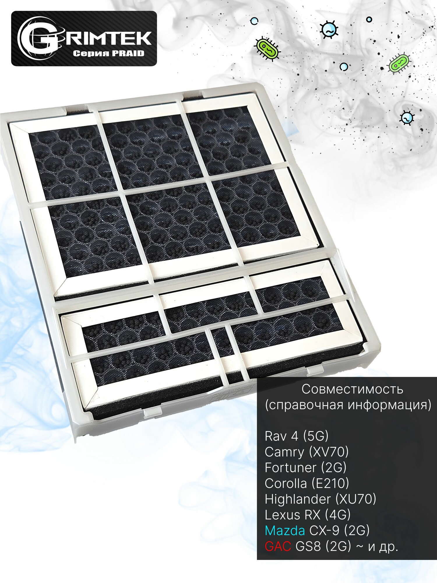 Фильтр салона (87139-58010) многослойный HEPA + гранулы Угля, для TOYOTA, GAC, Mazda; Grimtek