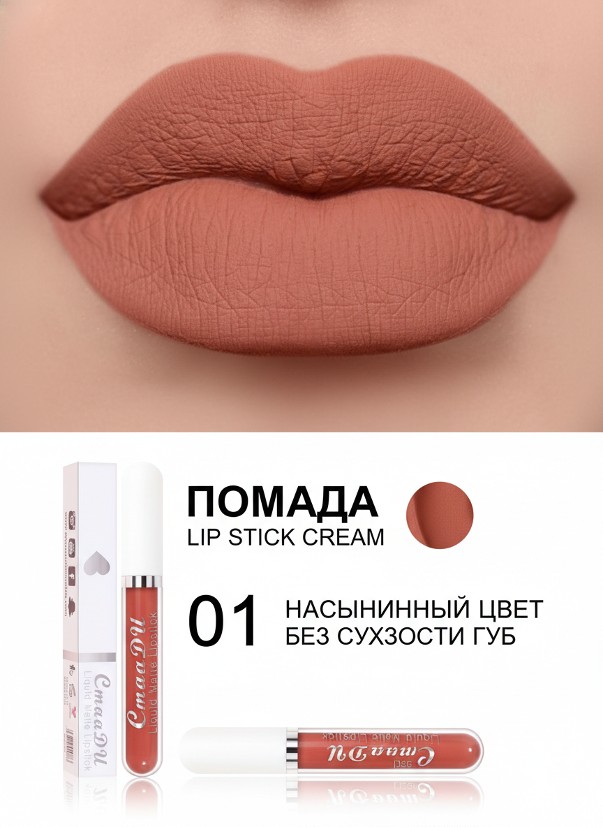Матовая помада, водостойкая и стойкая.