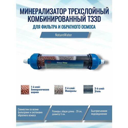 фото Минерализатор комбинированный т33d для систем обратного осмоса naturewater