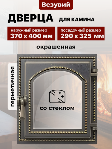 Изображение товара Дверца каминная чугунная Везувий 290х325 мм 220 бронза