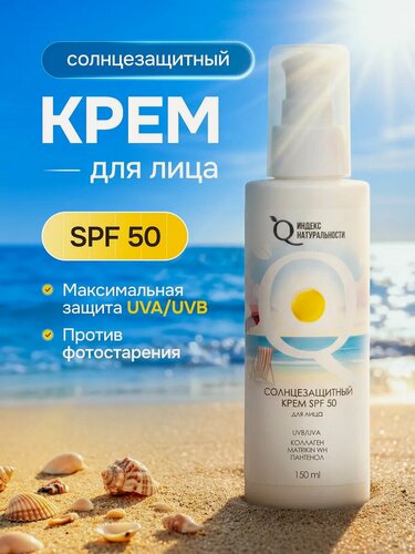 Изображение товара Солнцезащитный крем SPF50 для лица Увлажнение и Anti-age индекс натуральности