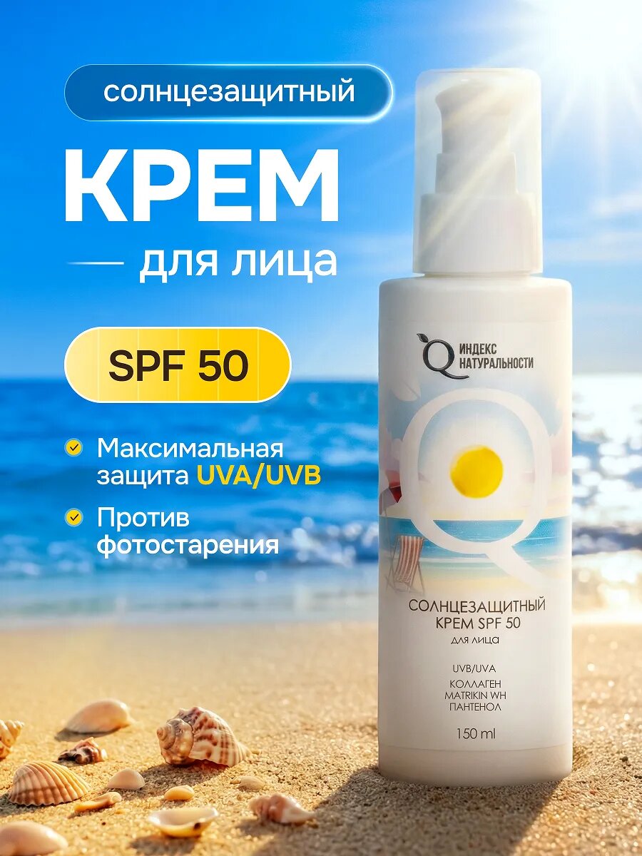 Солнцезащитный крем SPF50 для лица Увлажнение и Anti-age индекс натуральности
