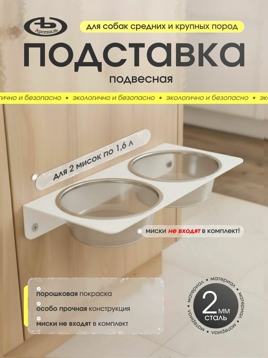 Подставка (кормушка) для средних и больших собак для двух мисок 1, 6 л. на стену, глянец. мод АрсеналЪ Animal белый