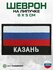 "Казань" шеврон на липучке