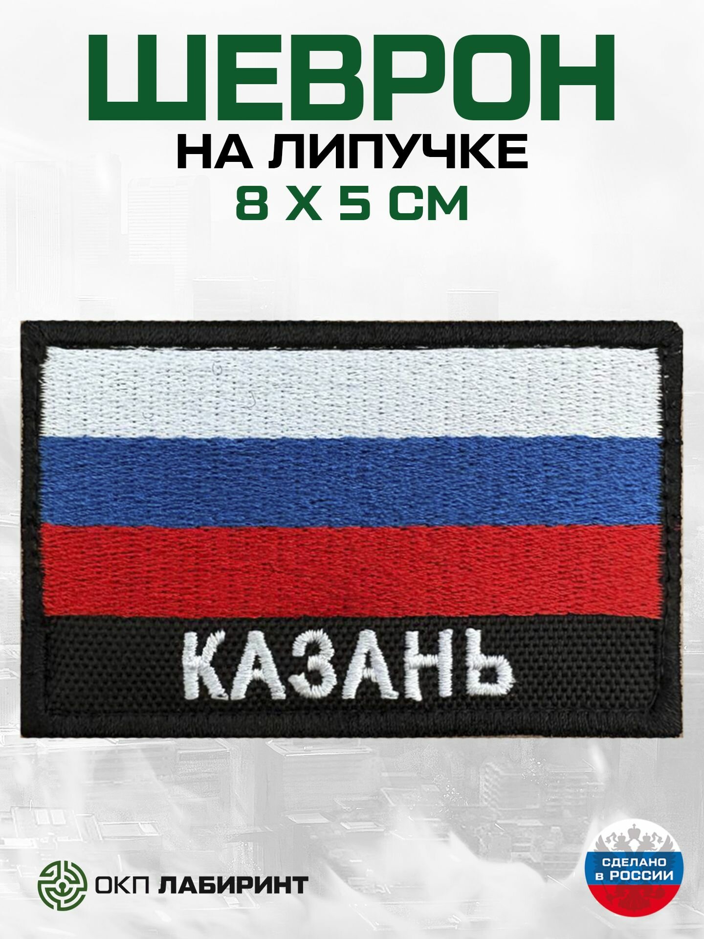 "Казань" шеврон на липучке