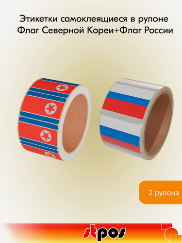 Изображение товара Комплект Рулон этикетки самоклеящиеся, Флаг Северной Кореи и Флаг России 30х20мм (250шт) - 2 рулона