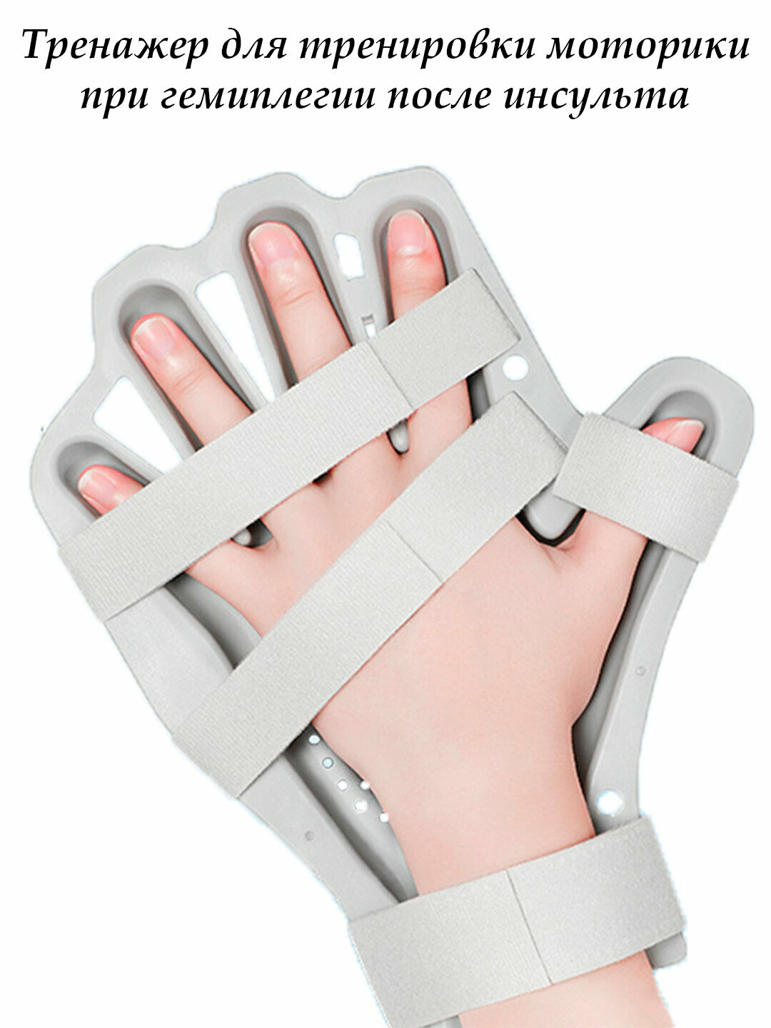Тренажер для тренировки моторики при гемиплегии после инсульта для пожилых людей, правая рука