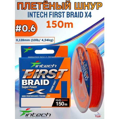 Шнур (Intech) First Braid X4 Orange 150m (#0.6 / 0.128mm (10lb / 4.54kg))