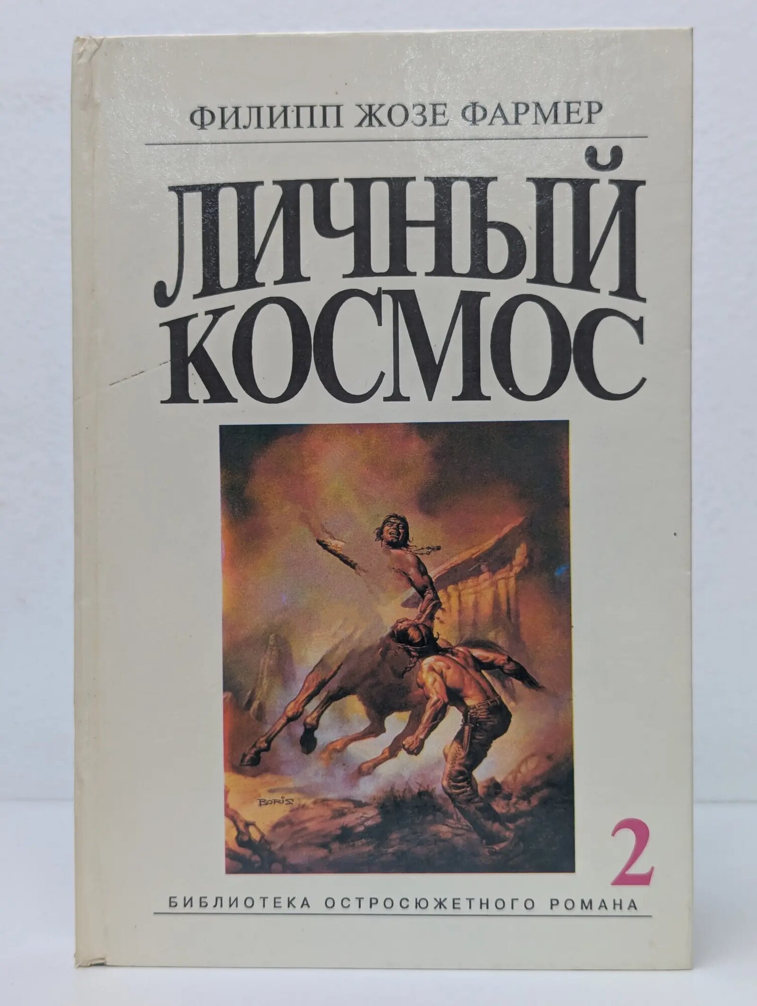Библиотека остросюжетного романа. Том 2. Личный космос Фармер Филипп Жозе 1992