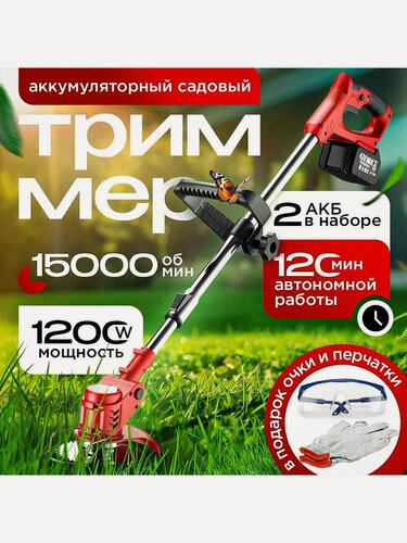 Изображение товара Триммер садовый, аккумуляторный, для травы и газона, 2 акб, 8 насадок, красный