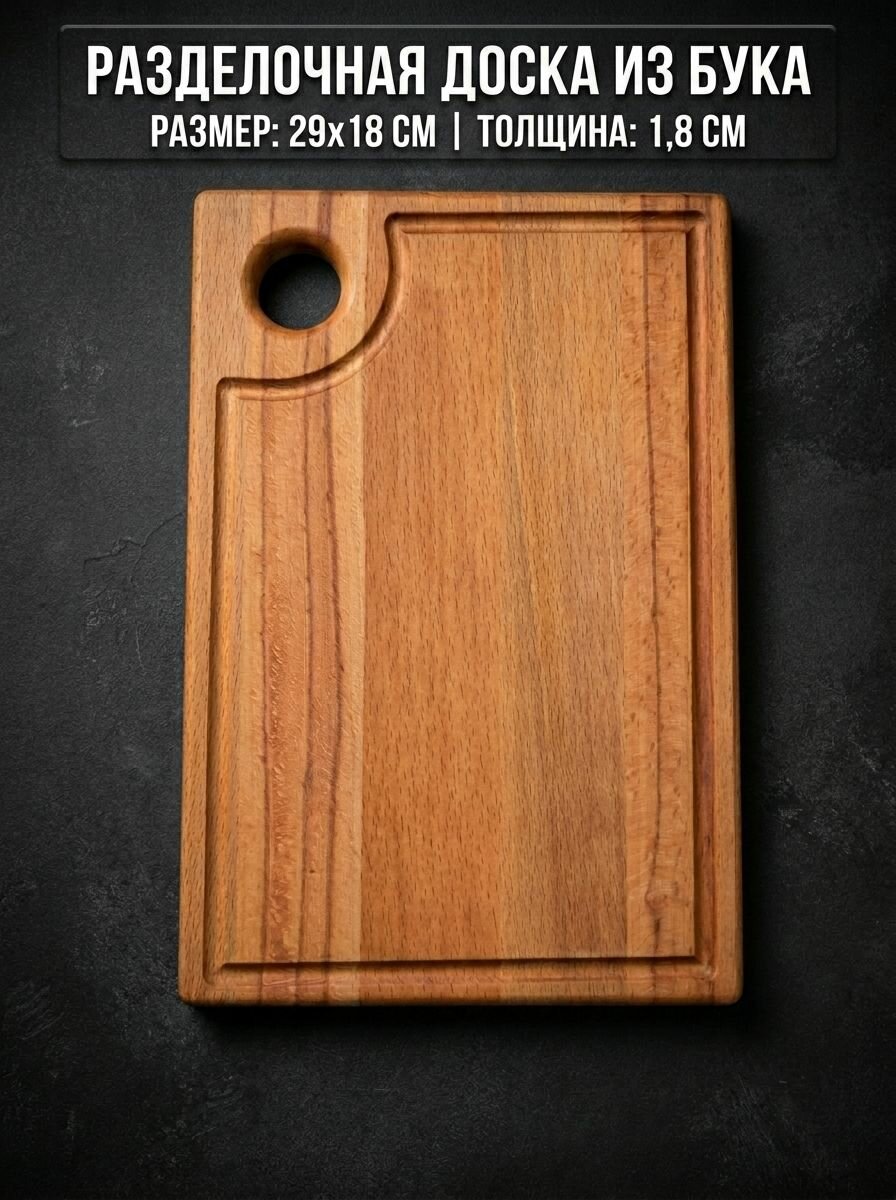 Доска разделочная из бука с кольцом для подвеса. 29x18x1,8 см. 1 шт.