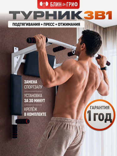 Изображение товара Турник Блин Да Гриф, 3 в 1: турник/брусья/пресс, настенный, до 300 кг, выносом 45 см