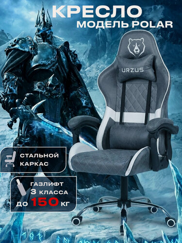Изображение товара Кресло игровое компьютерное URZUS Polar UR-7351113 с подлокотниками