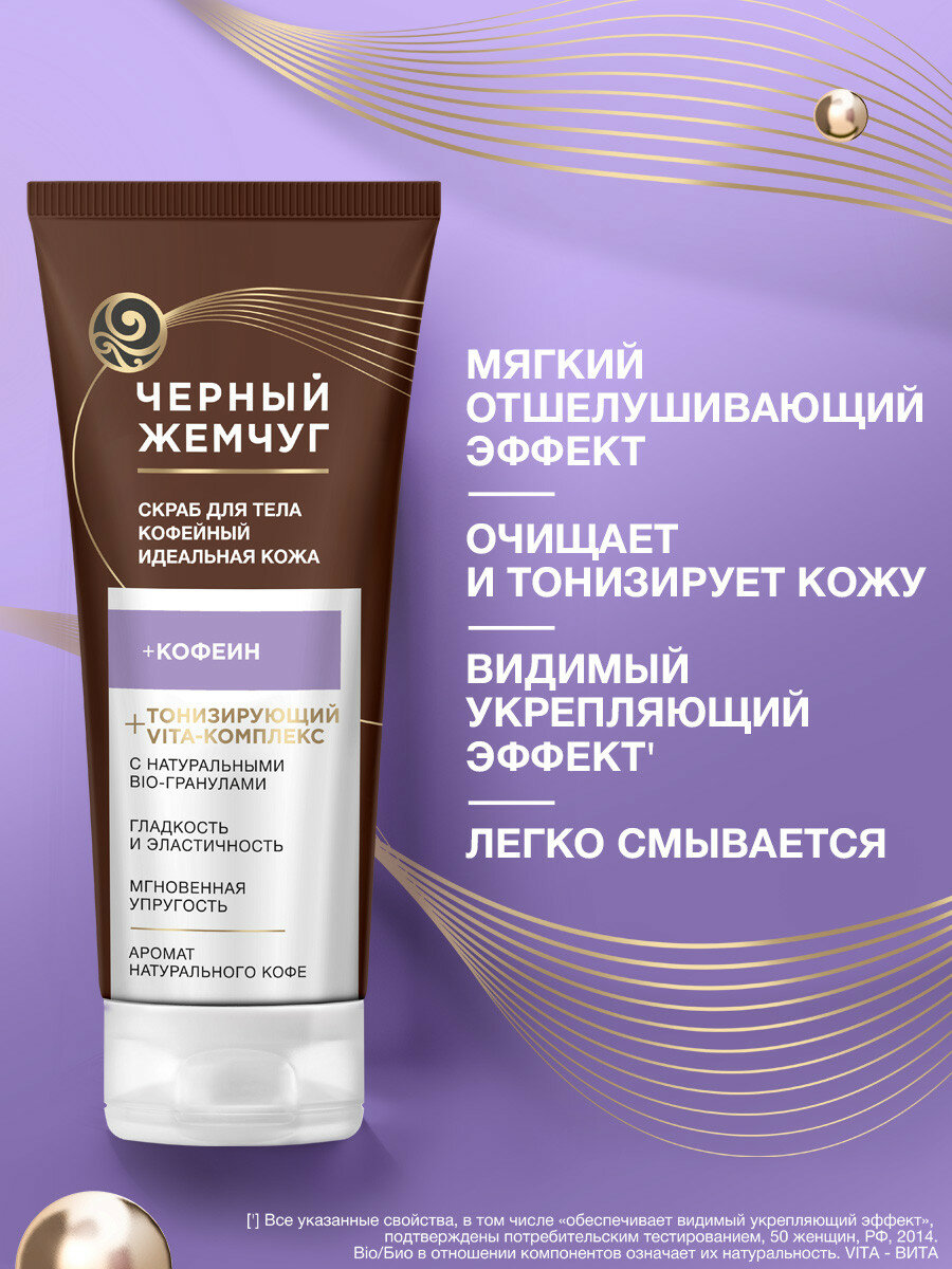 Картинки Черный жемчуг Скраб для тела Идеальная кожа кофе, 200 г