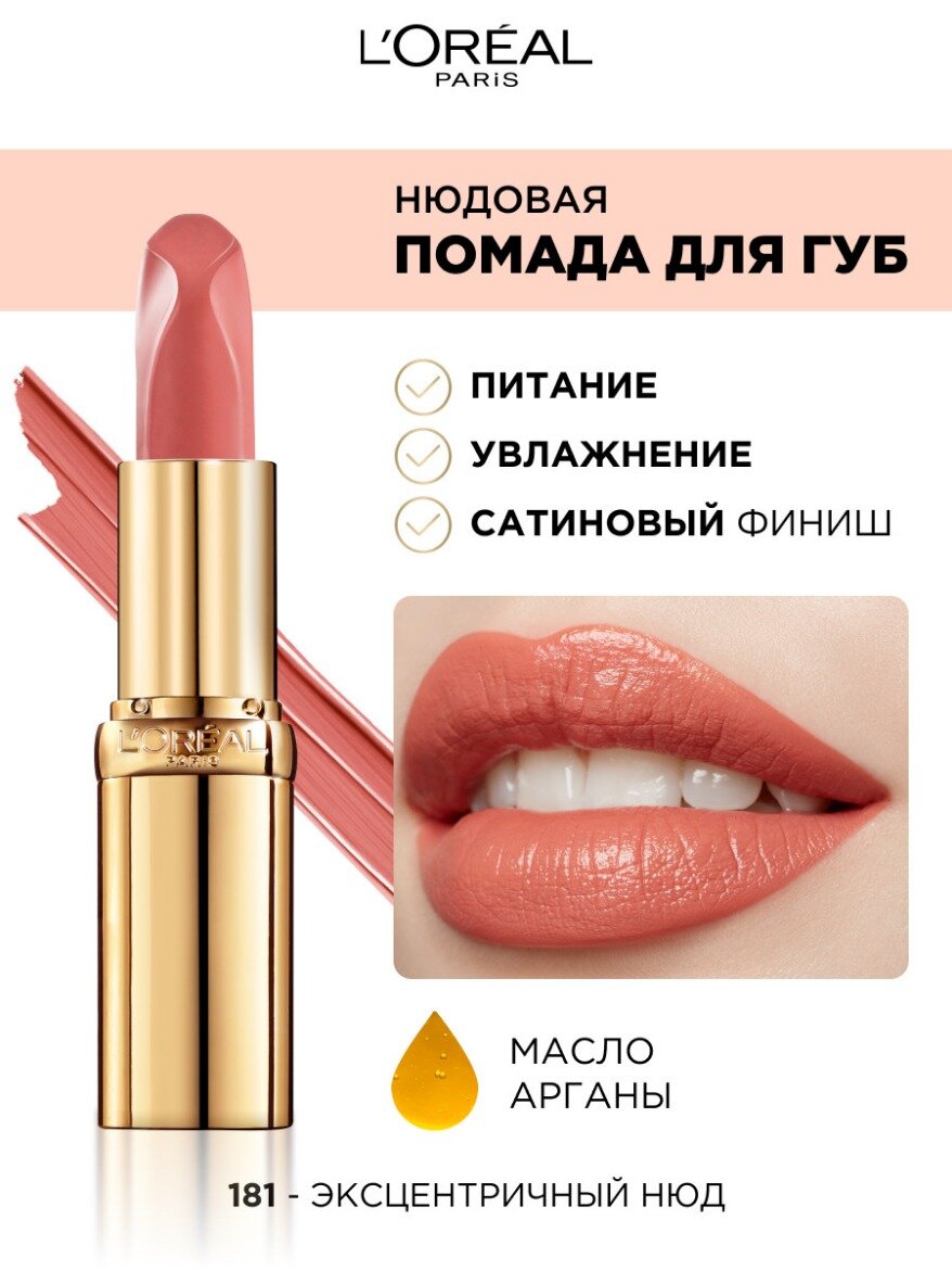 L'Oreal Paris Нюдовая помада для губ COLOR RICHE, оттенок 181, ЭКСЦЕНТРИЧНЫЙ НЮД