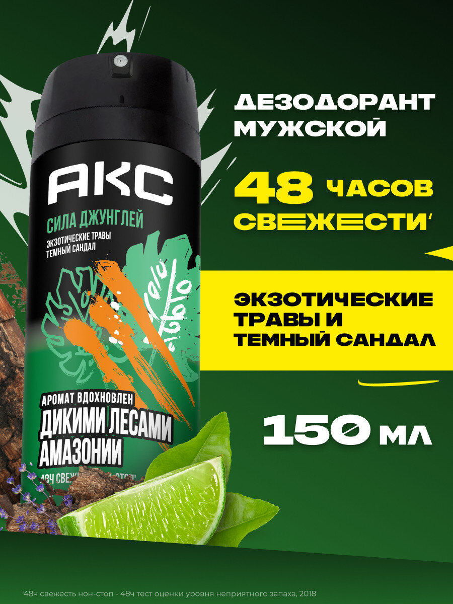 Дезодорант мужской спрей Акс Сила Джунглей с защитой от запаха пота до 48 часов и топовым ароматом вдохновленным дикими лесами амазонии, 150 мл