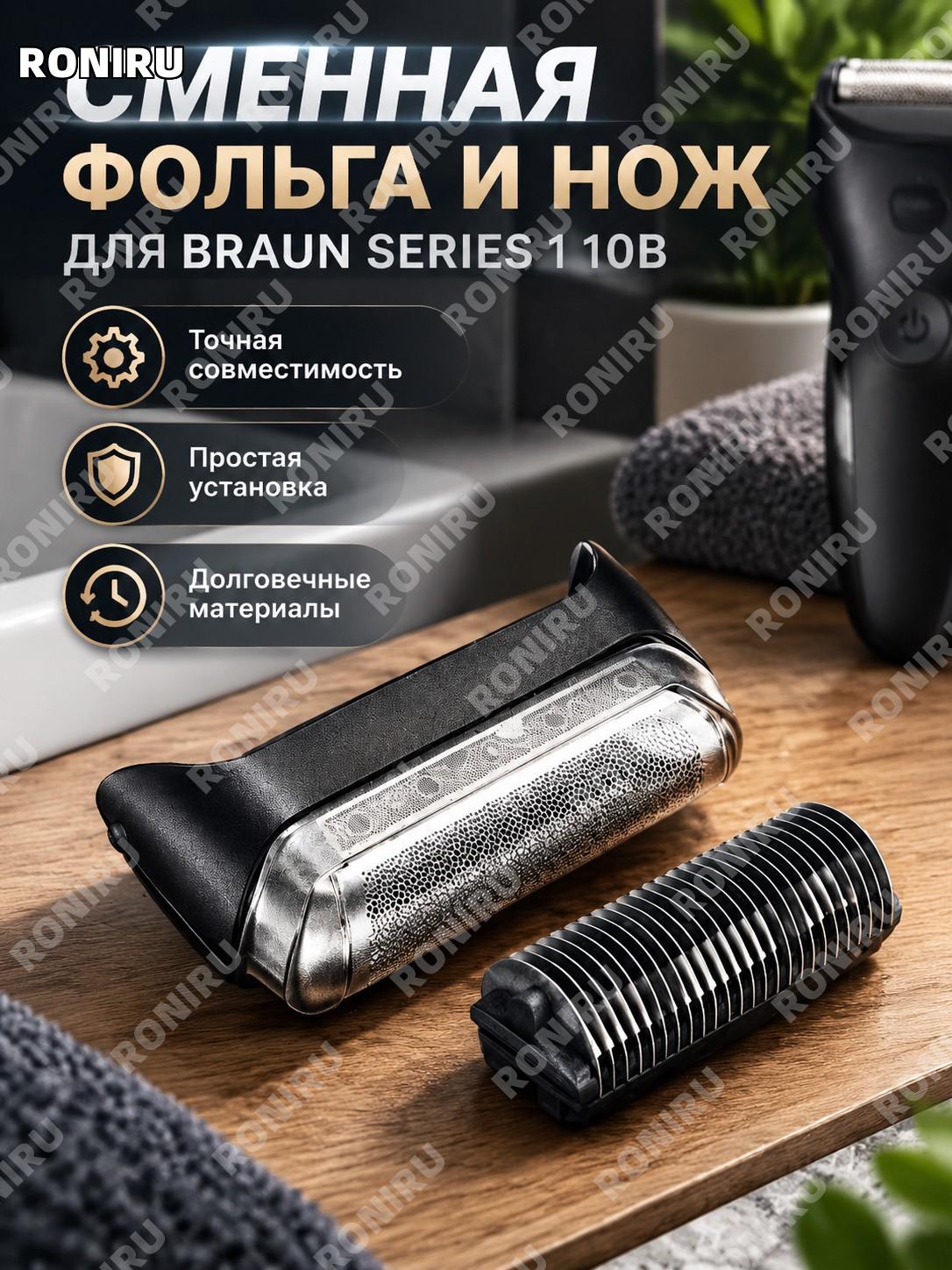 Сменная фольга и режущий наконечник Braun Series 1 10B для бритвы, сетка и нож замены 190 180 170 совместимая.